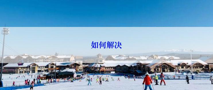 如何解决