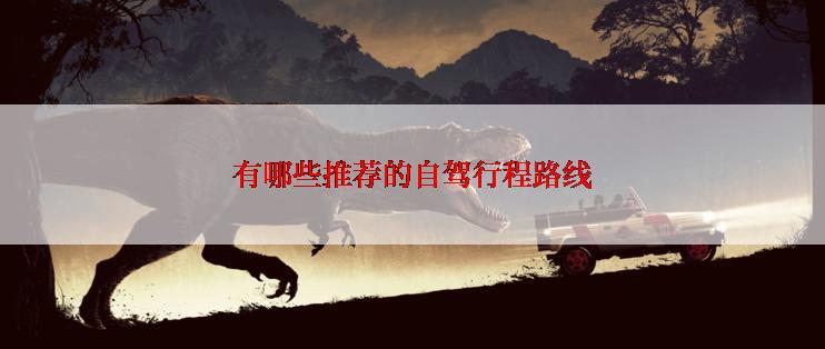 有哪些推荐的自驾行程路线