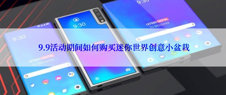 9.9活动期间如何购买迷你世界创意小盆栽