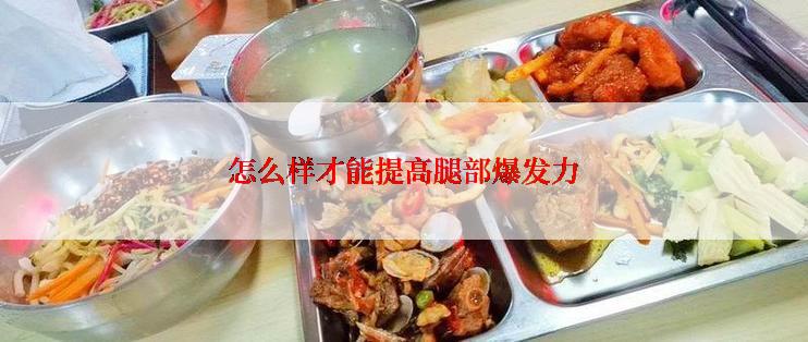 怎么样才能提高腿部爆发力