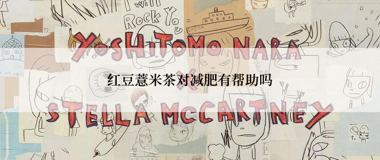 红豆薏米茶对减肥有帮助吗