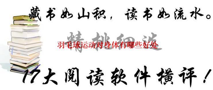  羽毛球运动对身体有哪些好处