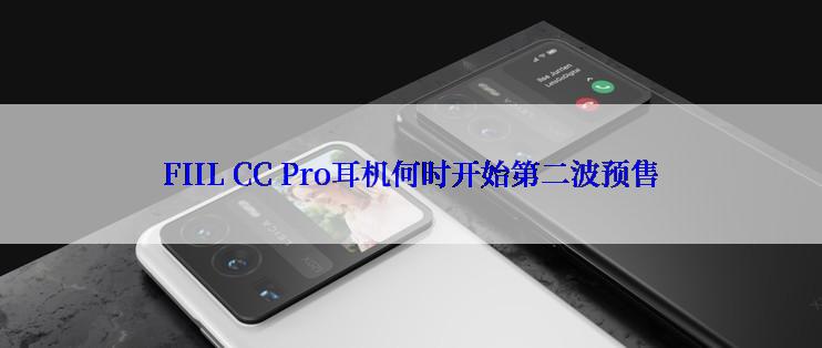 FIIL CC Pro耳机何时开始第二波预售