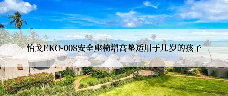怡戈EKO-008安全座椅增高垫适用于几岁的孩子
