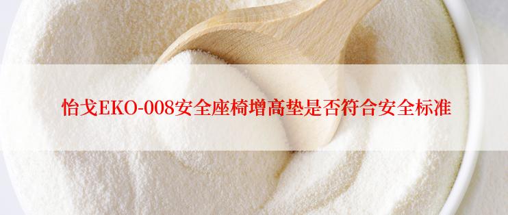  怡戈EKO-008安全座椅增高垫是否符合安全标准