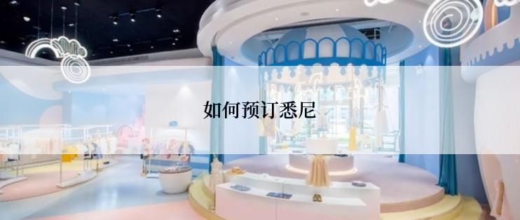 如何预订悉尼