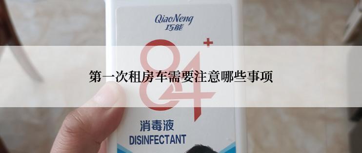 第一次租房车需要注意哪些事项