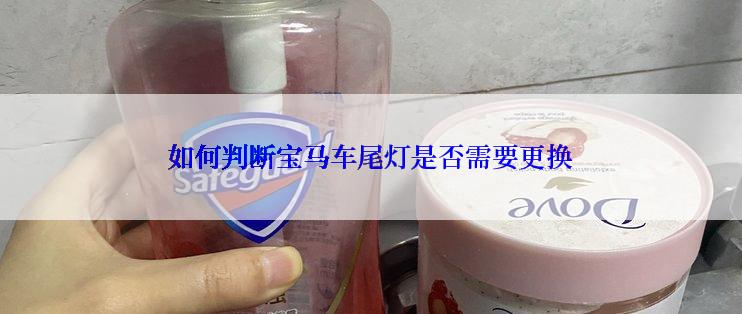 如何判断宝马车尾灯是否需要更换
