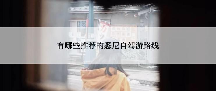 有哪些推荐的悉尼自驾游路线