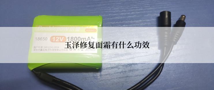 玉泽修复面霜有什么功效