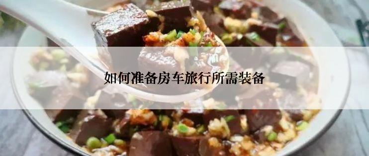 如何准备房车旅行所需装备