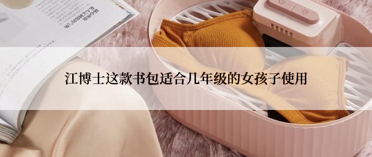江博士这款书包适合几年级的女孩子使用