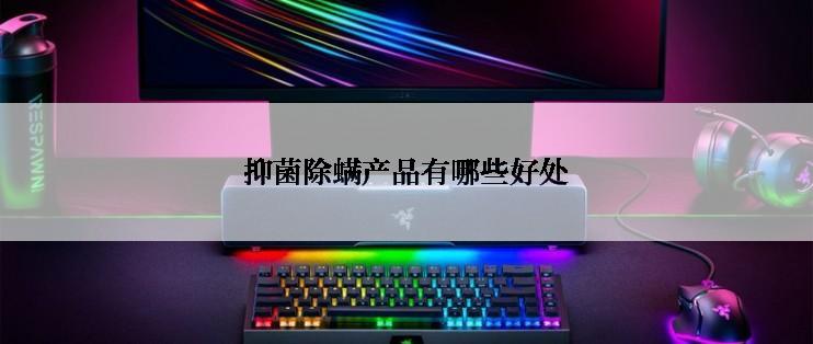 抑菌除螨产品有哪些好处