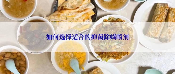 如何选择适合的抑菌除螨喷剂