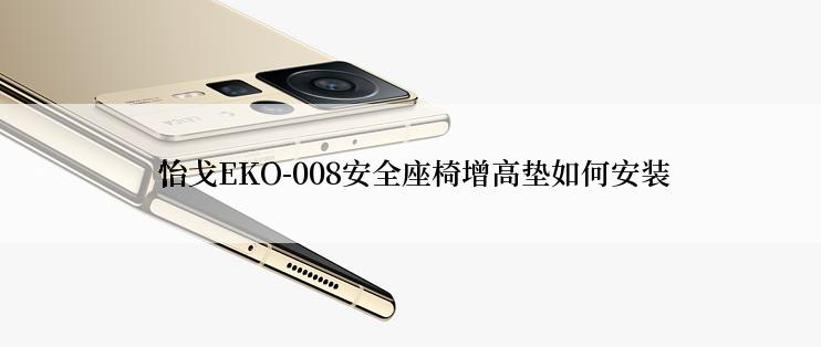  怡戈EKO-008安全座椅增高垫如何安装