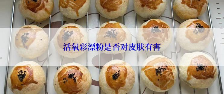 活氧彩漂粉是否对皮肤有害