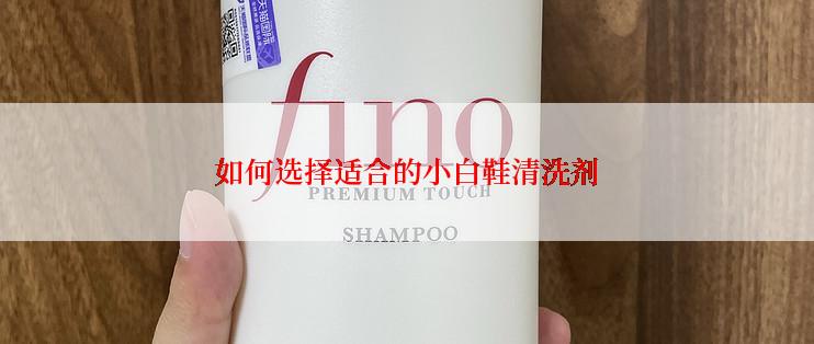 如何选择适合的小白鞋清洗剂