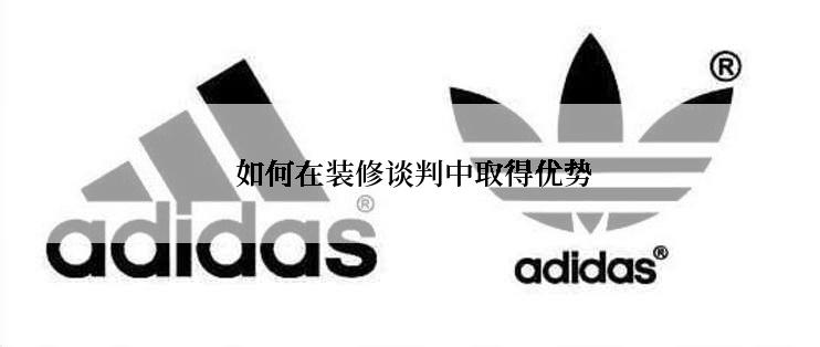  如何在装修谈判中取得优势