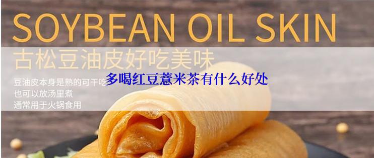 多喝红豆薏米茶有什么好处