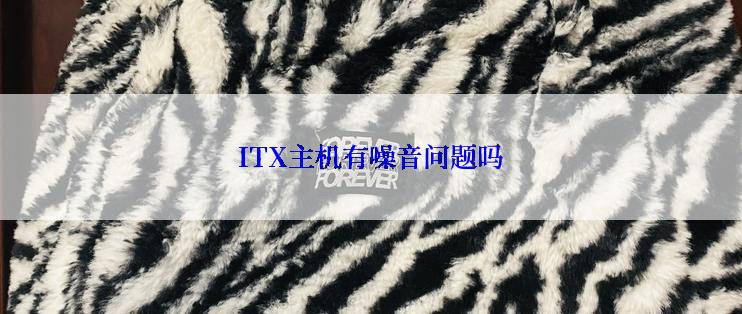 ITX主机有噪音问题吗