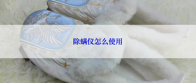 除螨仪怎么使用