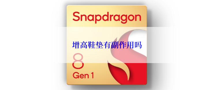 增高鞋垫有副作用吗