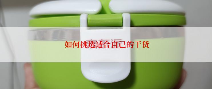  如何挑选适合自己的干货