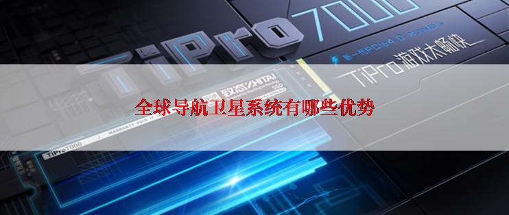 全球导航卫星系统有哪些优势