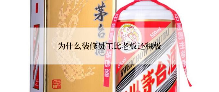 为什么装修员工比老板还积极