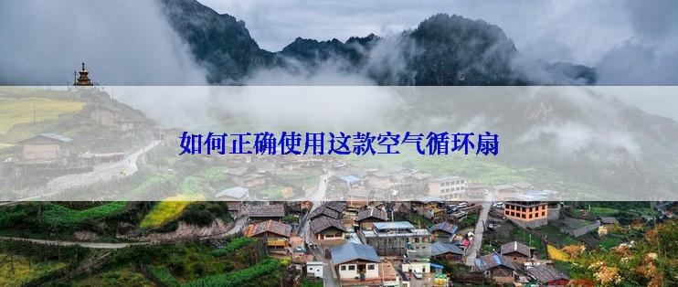 如何正确使用这款空气循环扇