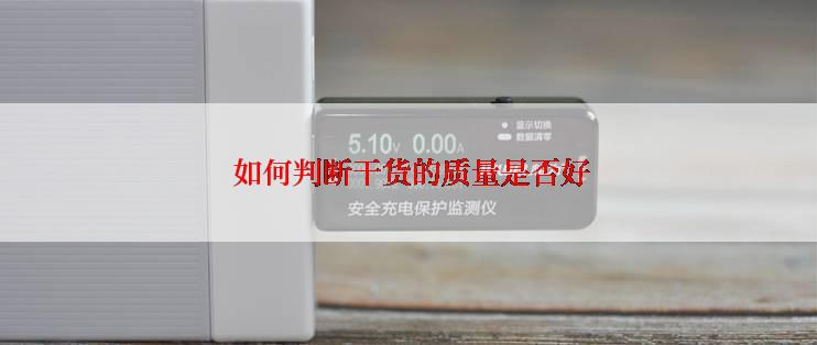  如何判断干货的质量是否好