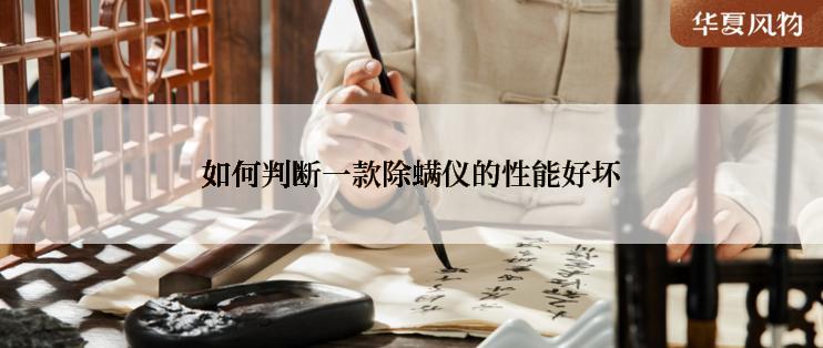 如何判断一款除螨仪的性能好坏