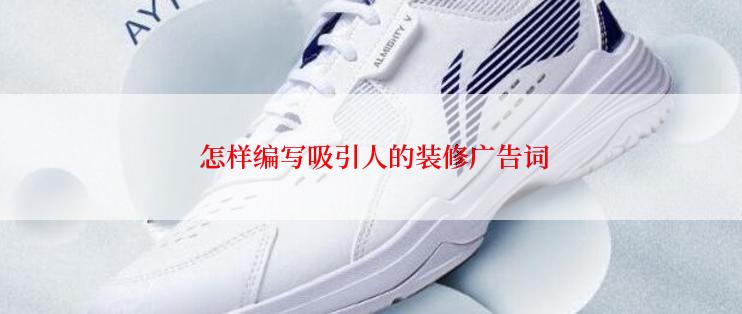  怎样编写吸引人的装修广告词