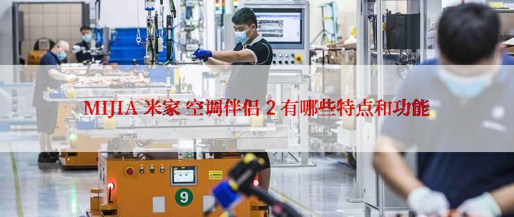 MIJIA 米家 空调伴侣 2 有哪些特点和功能