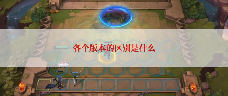 各个版本的区别是什么