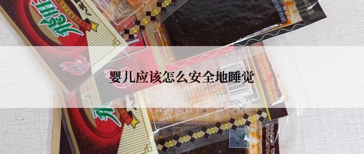 婴儿应该怎么安全地睡觉