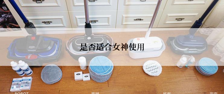 是否适合女神使用