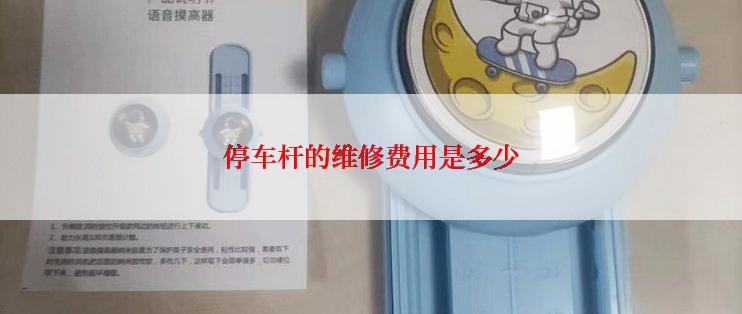 停车杆的维修费用是多少