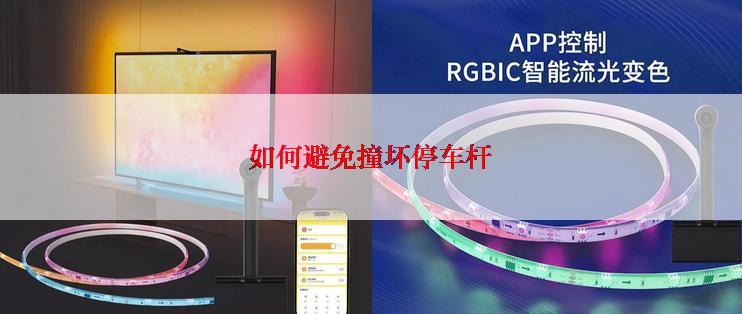 如何避免撞坏停车杆