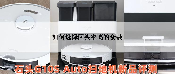 如何选择回头率高的套装