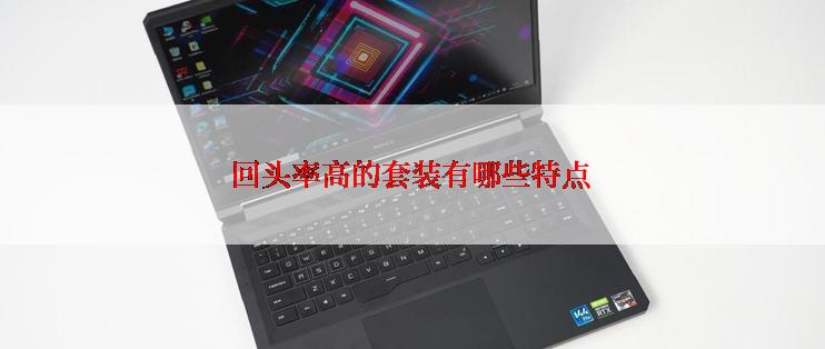 回头率高的套装有哪些特点