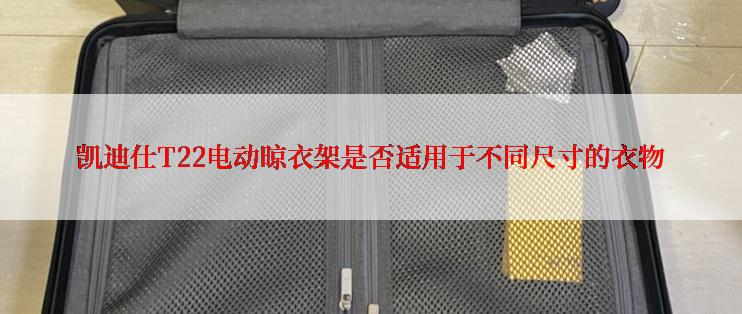 凯迪仕T22电动晾衣架是否适用于不同尺寸的衣物