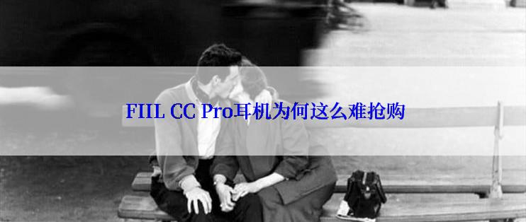  FIIL CC Pro耳机为何这么难抢购