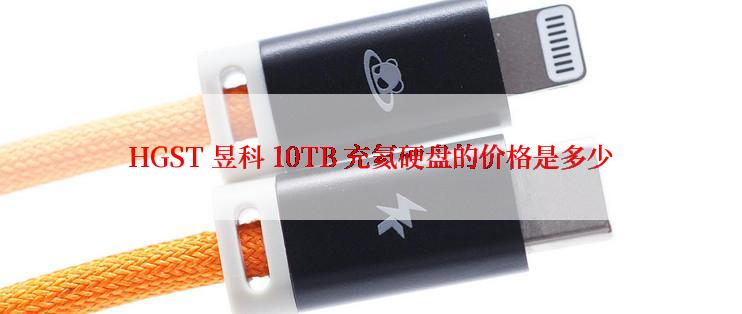 HGST 昱科 10TB 充氦硬盘的价格是多少