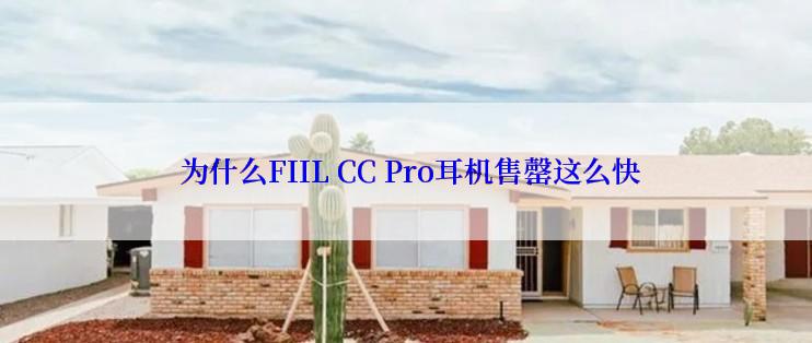  为什么FIIL CC Pro耳机售罄这么快
