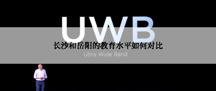 长沙和岳阳的教育水平如何对比