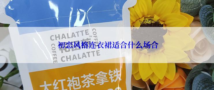  初恋风格连衣裙适合什么场合