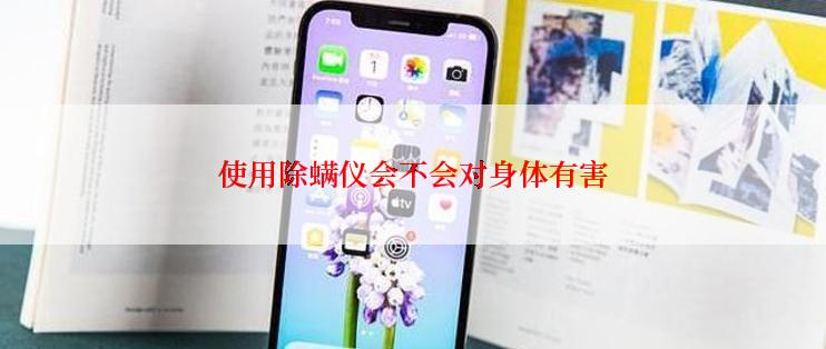 使用除螨仪会不会对身体有害
