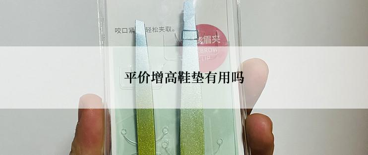 平价增高鞋垫有用吗