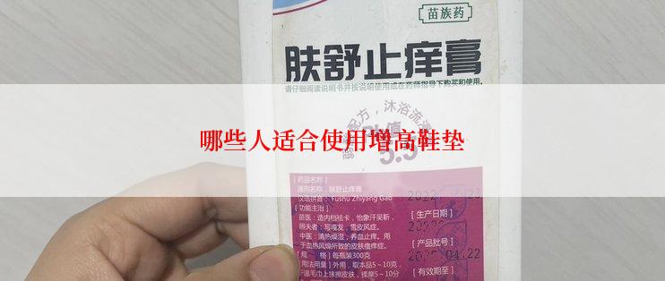 哪些人适合使用增高鞋垫